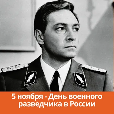 5 ноября - День военной разведки. С праздником! #военнаяразведка #разв... |  TikTok