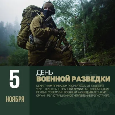 5 ноября - День военного разведчика в России | \"Прибой\" – новости  Геленджика сегодня