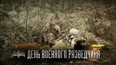 День военного разведчика в России | RATNIK.TV