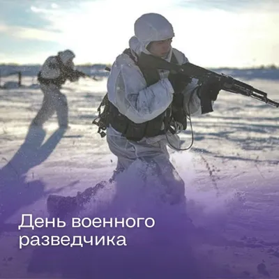 5 ноября – день военного разведчика