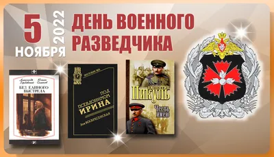 С Днем военного разведчика - Объявления - Новости, объявления, события -  Сельское поселение Шеркалы