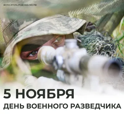 5 ноября - День военного разведчика! #разведка#офицеры#солдаты#армияро... |  TikTok