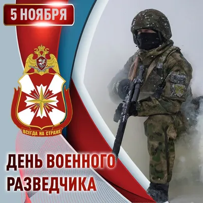 День военного разведчика