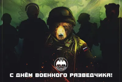 С Днем военной разведки! - Новости проекта - Escape from Tarkov Forum