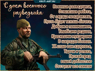 С ДНЁМ ВОЕННОЙ РАЗВЕДКИ !!! ~ Открытка (плейкаст)