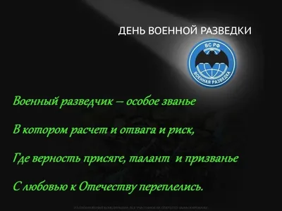 День военного разведчика – 2023: картинки с поздравлениями к 5 ноября - МК  Волгоград