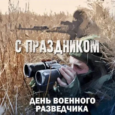 Михаил Развожаев: Сегодня отмечается День военного разведчика - Лента  новостей Крыма