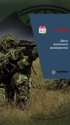 Поздавление с Днем военного разведчика – Новости – Военный учебный центр –  Национальный исследовательский университет «Высшая школа экономики»