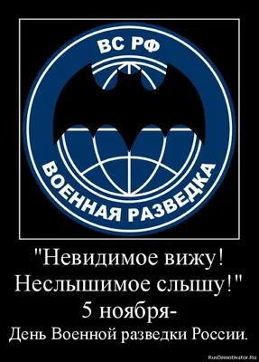 5 ноября - День военного разведчика. ГРУ продолжает работу в РФ и за рубежом