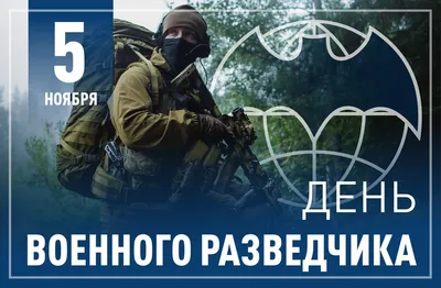 РВВДКДКУ - День военного разведчика — профессиональный праздник российских  военных, чья служба, так или иначе, связана с военной разведкой —  отмечается в нашей стране ежегодно 5 ноября. Он установлен указом  президента РФ