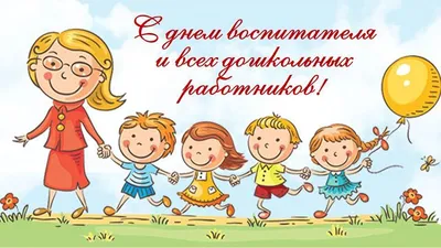 День воспитателя и всех работников дошкольного образования. | Детский сад  №19 «Солнышко»