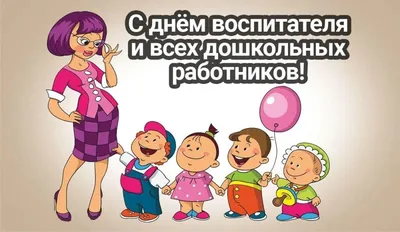 27 сентября - День дошкольного работника - Детский сад \"Аленка\" г.  Новошахтинск