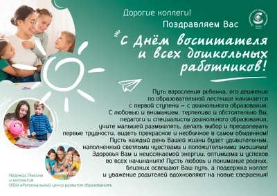 27 сентября в России отмечают День воспитателя и всех дошкольных работников.  Институт развития образования