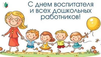 27 сентября – День воспитателя и всех дошкольных работников. - Управление  образования Турочакский район
