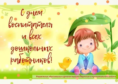 С Днем воспитателя и всех дошкольных работников - 27 Сентября 2020 -  Усть-Донецкий РОО