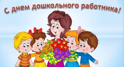 Поздравляем с Днем воспитателя и всех дошкольников работников!, ГБОУ Школа  № 1450 \"Олимп\", Москва