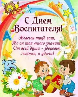 Поздравление Главы МО с Днем воспитателя и всех дошкольных работников |  29.09.2022 | Коряжма - БезФормата