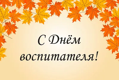 День воспитателя красивая открытка — Slide-Life.ru