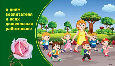 День воспитателя и дошкольного работника 27 сентября: милые открытки с  надписями к празднику - МК Красноярск