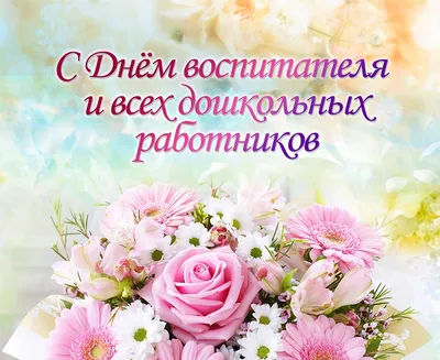 Поздравление с Днем воспитателя и всех дошкольных работников России » МО  Унцукульский район