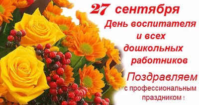 С Днем воспитателя и всех дошкольных работников! – Управление образования  ГО \"Город Лесной\"