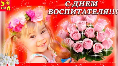 С Днем воспитателя!