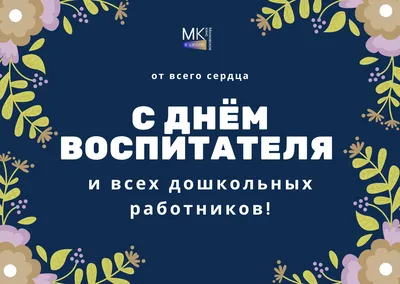 С Днем воспитателя! Поздравления в открытках, картинках и стихах в  профессиональный праздник 27 сентября | Курьер.Среда | Дзен