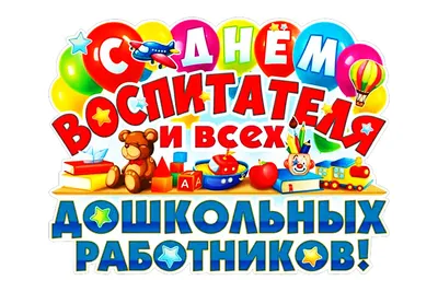 Поздравление с Днем воспитателя и дошкольного работника! | Приёмная партии  ЕДИНАЯ РОССИЯ и Д.А.МЕДВЕДЕВА в Свердловской области