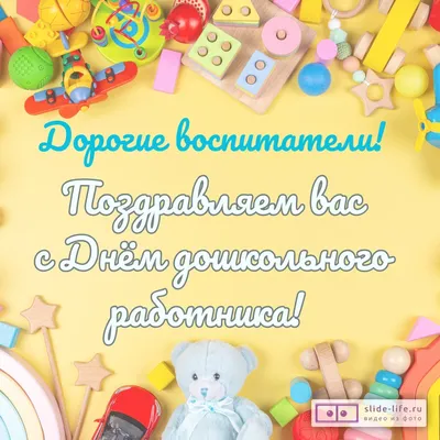 С Днем воспитателя и всех дошкольных работников | 27.09.2023 | Ногинск -  БезФормата