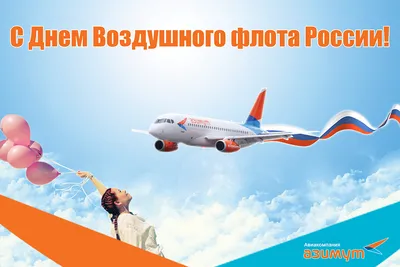 Открытки на День воздушного флота - скачайте на Davno.ru