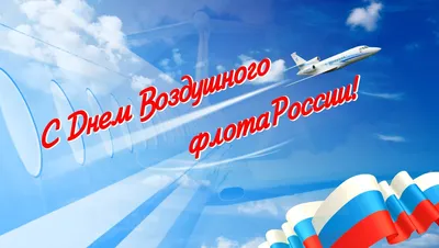 С Днем Воздушного флота России!