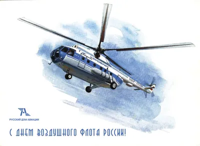 Поздравления с Днем воздушного флота России и Всемирным днем вертолетов! -  Helicopter.su