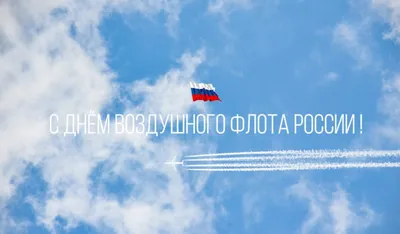15 августа — День Воздушного флота России! – Аэропорты Севера –  Корпоративный