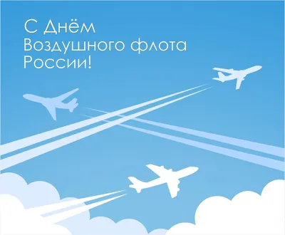 Поздравляем с Днем Воздушного Флота России! – НИТА