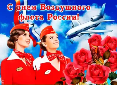 С Днем Воздушного Флота России!