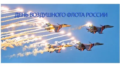 21 августа 2022 · Сегодня – День Воздушного Флота России · Политика и  власть · ИСККРА - Информационный сайт «Кольский край»