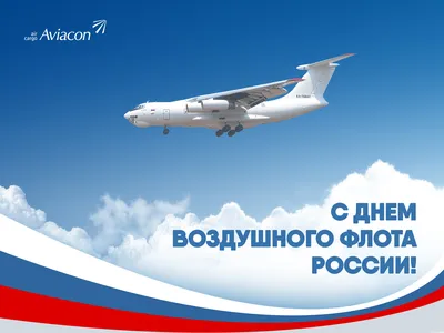 Дума Ставропольского края - 21 августа - День воздушного флота Российской  Федерации