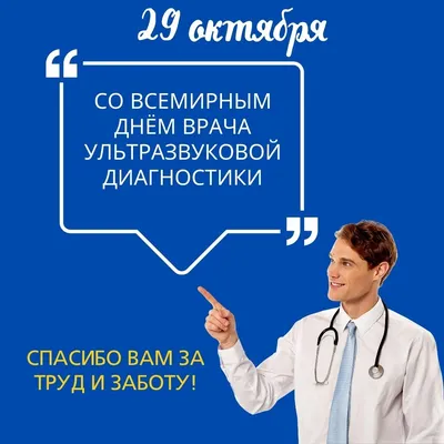 29 октября – Всемирный день врача ультразвуковой диагностики – Павлодарский  областной филиал «Отраслевой профессиональный союз работников системы  здравоохранения «SENIM»