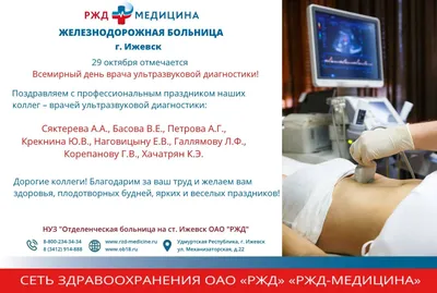 29 октября — Всемирный день врача ультразвуковой диагностики - Иркутский  городской перинатальный центр имени Малиновского М.С.