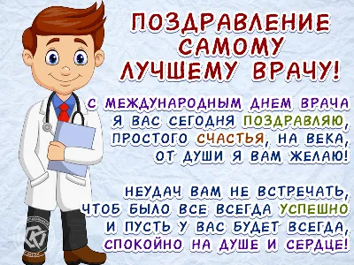 Поздравляем с Международным днем врача — Республиканский Центр крови МЗ РТ