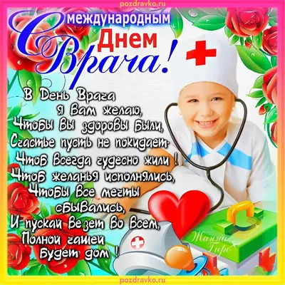doctor_tanzila_shanhoeva - 🌹🌹🌹С Международным Днем врача от души  поздравляю всех докторов, И желаю успеха в работе, Мира в доме, уюта желаю,  Пусть уходят печали, заботы! Много счастья, сияния улыбок. Жить без промахов