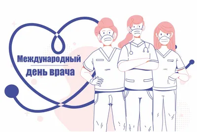 Международный день врача: красивые поздравления в стихах, картинках и прозе  | podrobnosti.ua