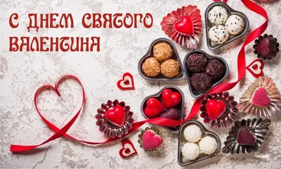 Желаем счастья в День всех влюбленных! | компания Маково в Новосибирске,  купить, цена в Новосибирске