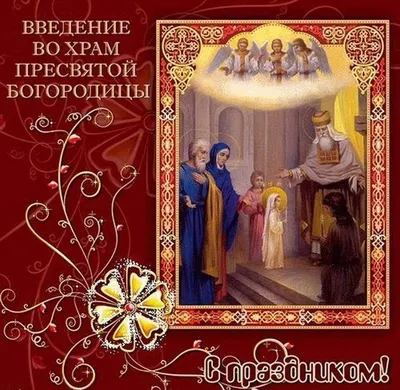 Стихотворение «4 декабря - Введение во храм Пресвятой Богородицы», поэт  Дёмина Галина