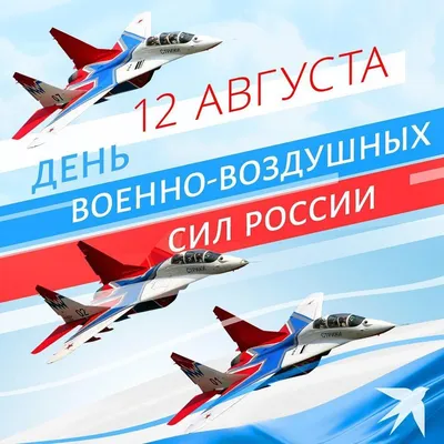 Поздравляем вас с Днем Военно-воздушных Сил Российской Федерации! |  Администрация Металлострой