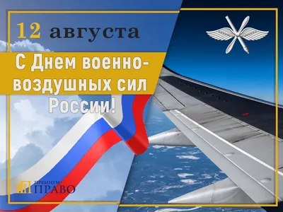 12 августа – День Военно-воздушных сил РФ | Поздравления | Законодательное  Собрание Санкт-Петербурга
