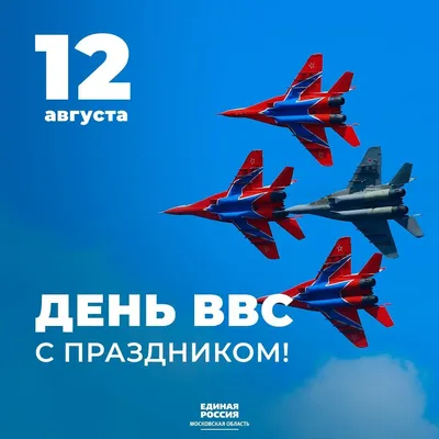 Поздравляем Вас с праздником – Днем ВВС России!