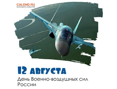 Аудио поздравления на телефон - 12.08 в России празднуют день ВВС . Аудио  поздравления с Днём ВКС (ВВС) на телефон— это звуковые напутствия военным  лётчикам по случаю профессионального торжества, что дарят шикарные