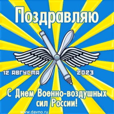 ИМЯ ПОБЕДЫ - Этот день в военной истории. 12 августа — День Военно-воздушных  сил России (установлен Указом Президента РФ в 2006 г.). В этот день в 1912  г. военный министр подписал приказ