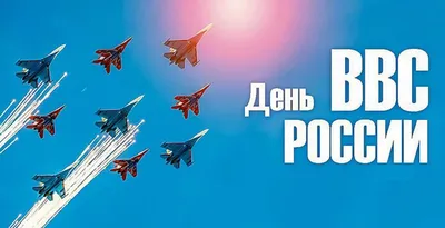 Депутаты «Единой России» поздравили с Днем ВВС РФ ветеранов и действующих  военных